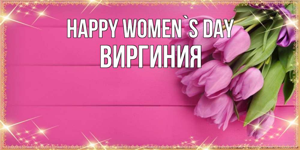 Greetings card с именем, Виргиния happy women`s day открытка для фотошопа с подписью Greetings with text for free download 